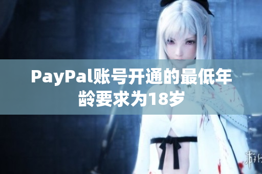 PayPal账号开通的最低年龄要求为18岁