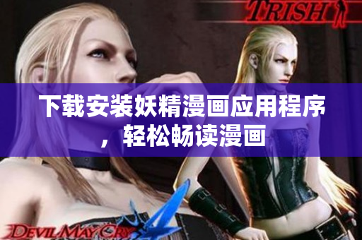 下载安装妖精漫画应用程序，轻松畅读漫画