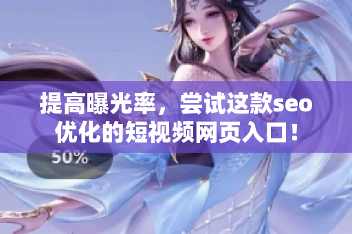 提高曝光率，尝试这款seo优化的短视频网页入口！