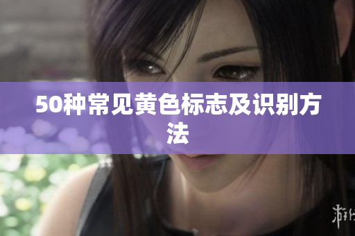 50种常见黄色标志及识别方法