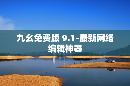 九幺免费版 9.1-最新网络编辑神器