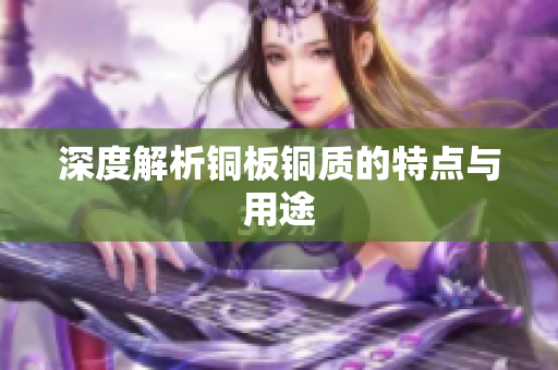 深度解析铜板铜质的特点与用途