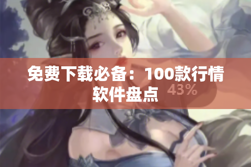 免费下载必备：100款行情软件盘点