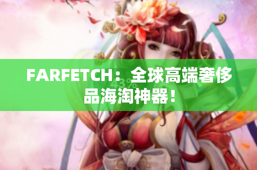 FARFETCH：全球高端奢侈品海淘神器！