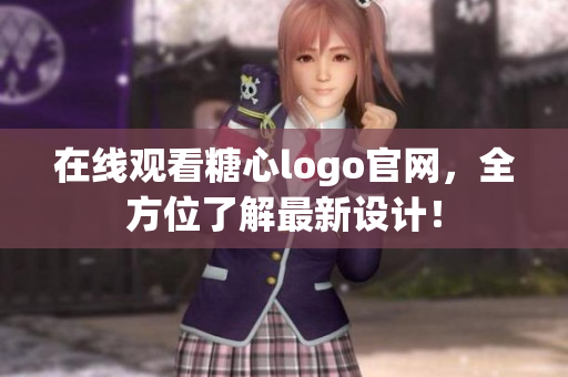 在线观看糖心logo官网，全方位了解最新设计！