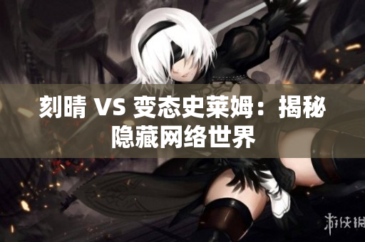 刻晴 VS 变态史莱姆：揭秘隐藏网络世界