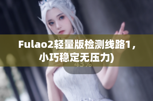 Fulao2轻量版检测线路1，小巧稳定无压力)