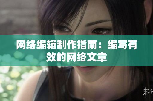 网络编辑制作指南：编写有效的网络文章