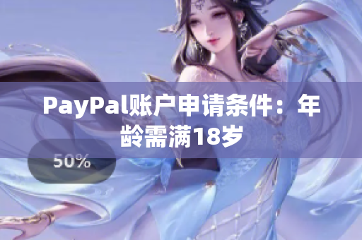 PayPal账户申请条件：年龄需满18岁