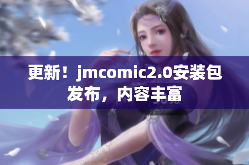 更新！jmcomic2.0安装包发布，内容丰富