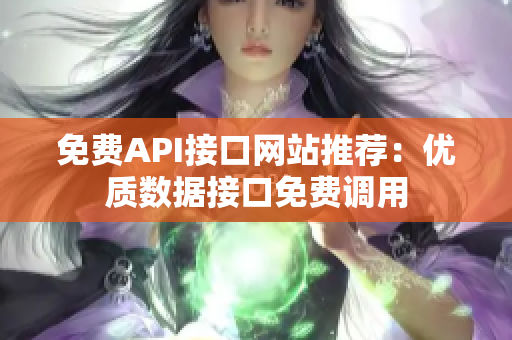 免费API接口网站推荐：优质数据接口免费调用
