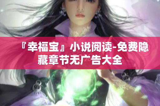 『幸福宝』小说阅读-免费隐藏章节无广告大全
