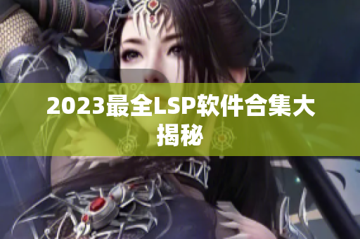 2023最全LSP软件合集大揭秘