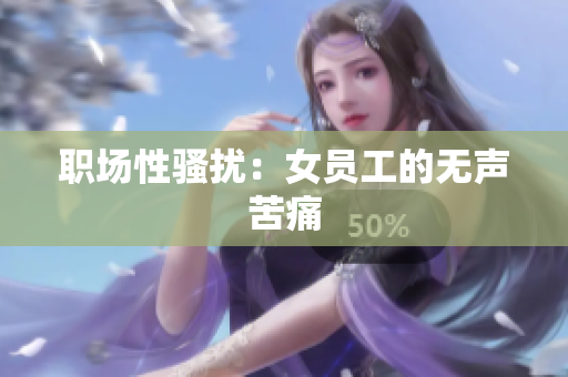 职场性骚扰：女员工的无声苦痛