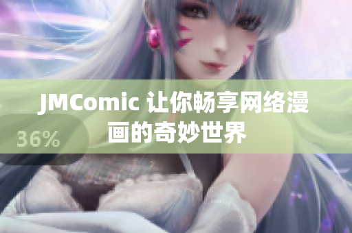 JMComic 让你畅享网络漫画的奇妙世界