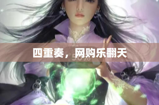 四重奏，网购乐翻天