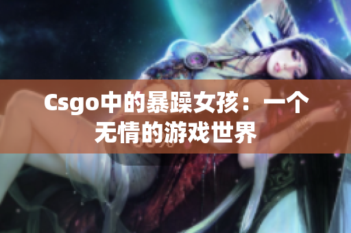 Csgo中的暴躁女孩：一个无情的游戏世界