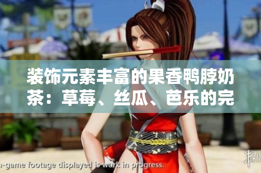 装饰元素丰富的果香鸭脖奶茶：草莓、丝瓜、芭乐的完美融合