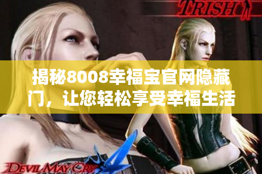 揭秘8008幸福宝官网隐藏门，让您轻松享受幸福生活
