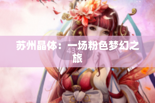 苏州晶体：一场粉色梦幻之旅