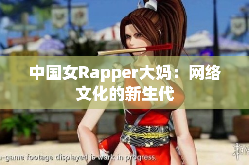 中国女Rapper大妈：网络文化的新生代
