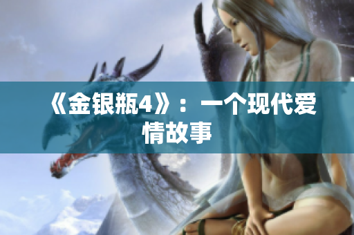 《金银瓶4》：一个现代爱情故事
