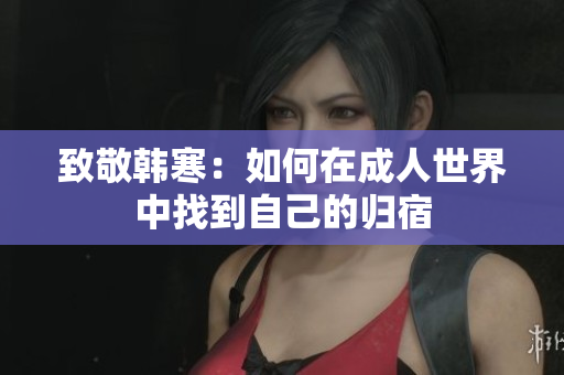 致敬韩寒：如何在成人世界中找到自己的归宿