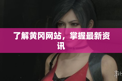了解黄冈网站，掌握最新资讯