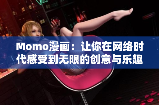 Momo漫画：让你在网络时代感受到无限的创意与乐趣
