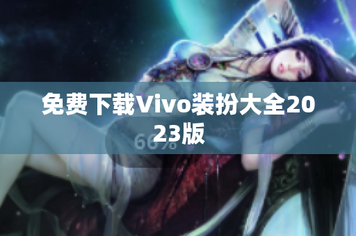 免费下载Vivo装扮大全2023版