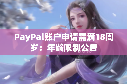 PayPal账户申请需满18周岁：年龄限制公告