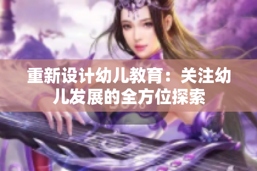 重新设计幼儿教育：关注幼儿发展的全方位探索