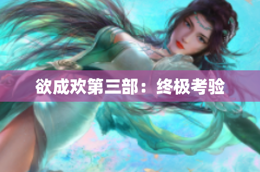 欲成欢第三部：终极考验