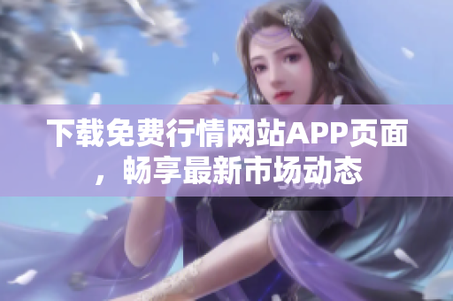 下载免费行情网站APP页面，畅享最新市场动态