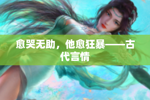 愈哭无助，他愈狂暴——古代言情