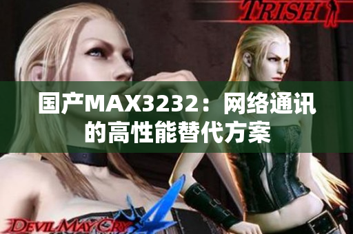 国产MAX3232：网络通讯的高性能替代方案