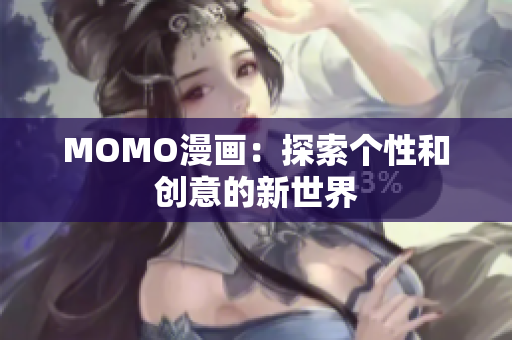 MOMO漫画：探索个性和创意的新世界