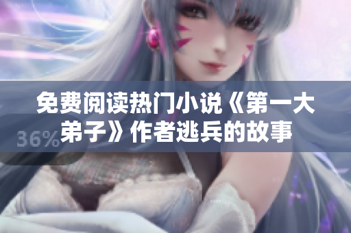 免费阅读热门小说《第一大弟子》作者逃兵的故事