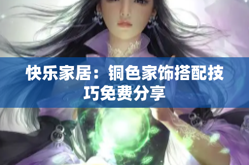 快乐家居：铜色家饰搭配技巧免费分享