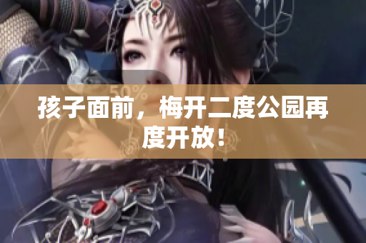 孩子面前，梅开二度公园再度开放！