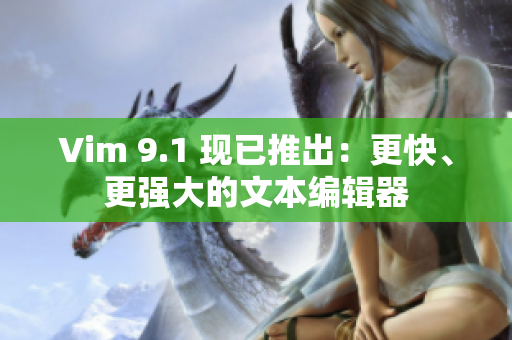 Vim 9.1 现已推出：更快、更强大的文本编辑器