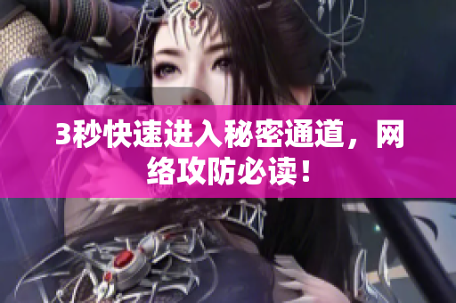 3秒快速进入秘密通道，网络攻防必读！