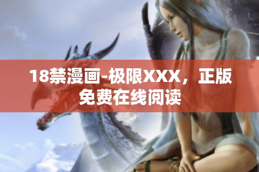 18禁漫画-极限XXX，正版免费在线阅读