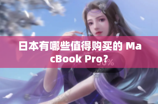日本有哪些值得购买的 MacBook Pro？