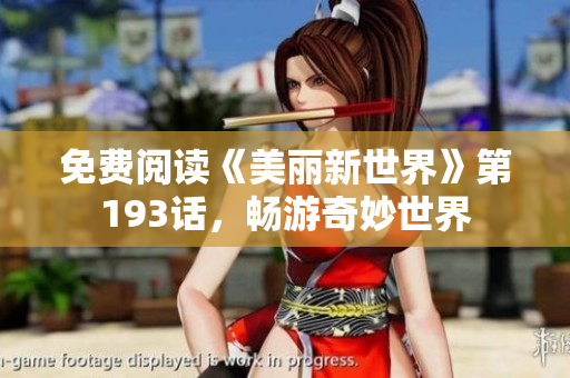 免费阅读《美丽新世界》第193话，畅游奇妙世界