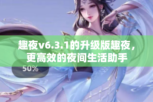 趣夜v6.3.1的升级版趣夜，更高效的夜间生活助手