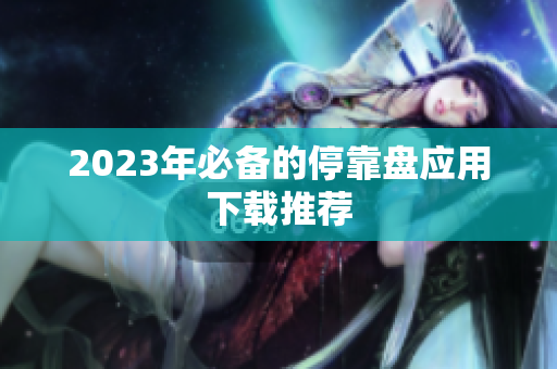 2023年必备的停靠盘应用下载推荐