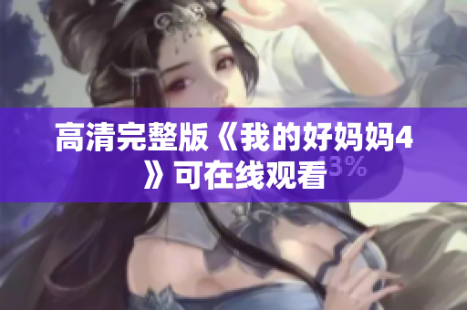 高清完整版《我的好妈妈4》可在线观看
