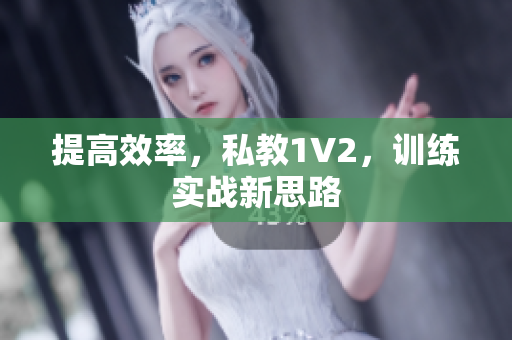提高效率，私教1V2，训练实战新思路