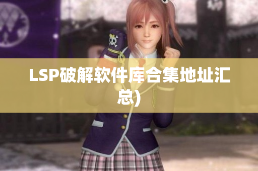 LSP破解软件库合集地址汇总)